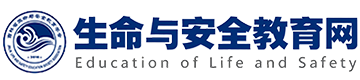 生命与安全教育网